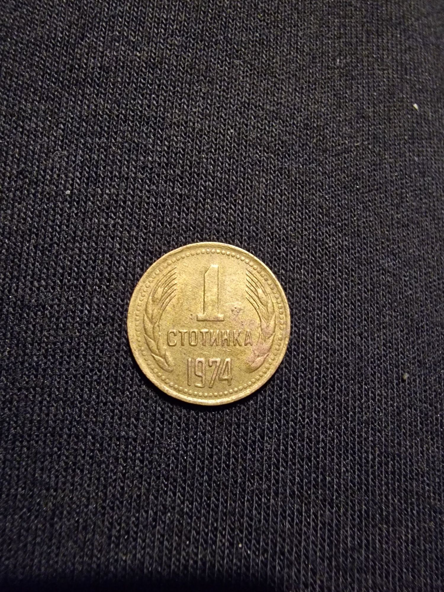 1 стотинка от 1974г.