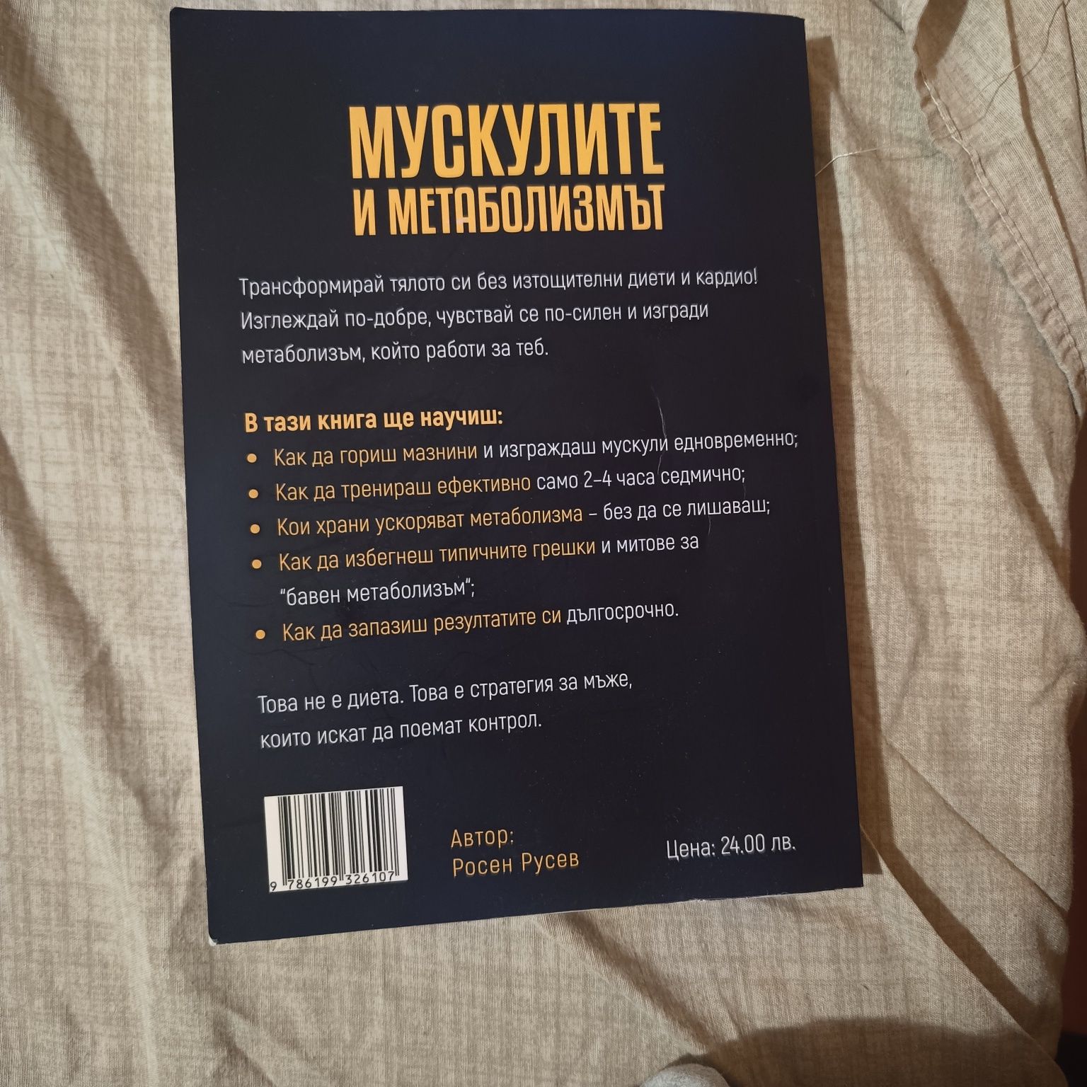 Продавам книга: "Мускулите и метаболизмът"