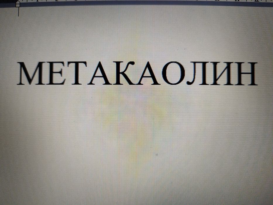 собственного производства – высокореактивный кальцинированный каолин (