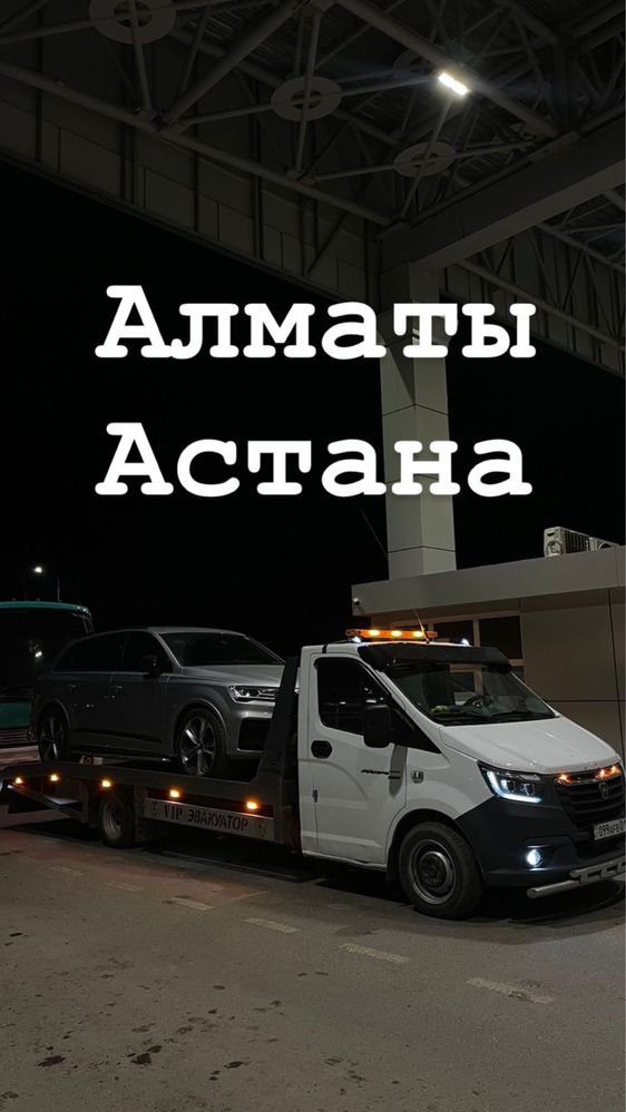 Автовоз Алматы Астана