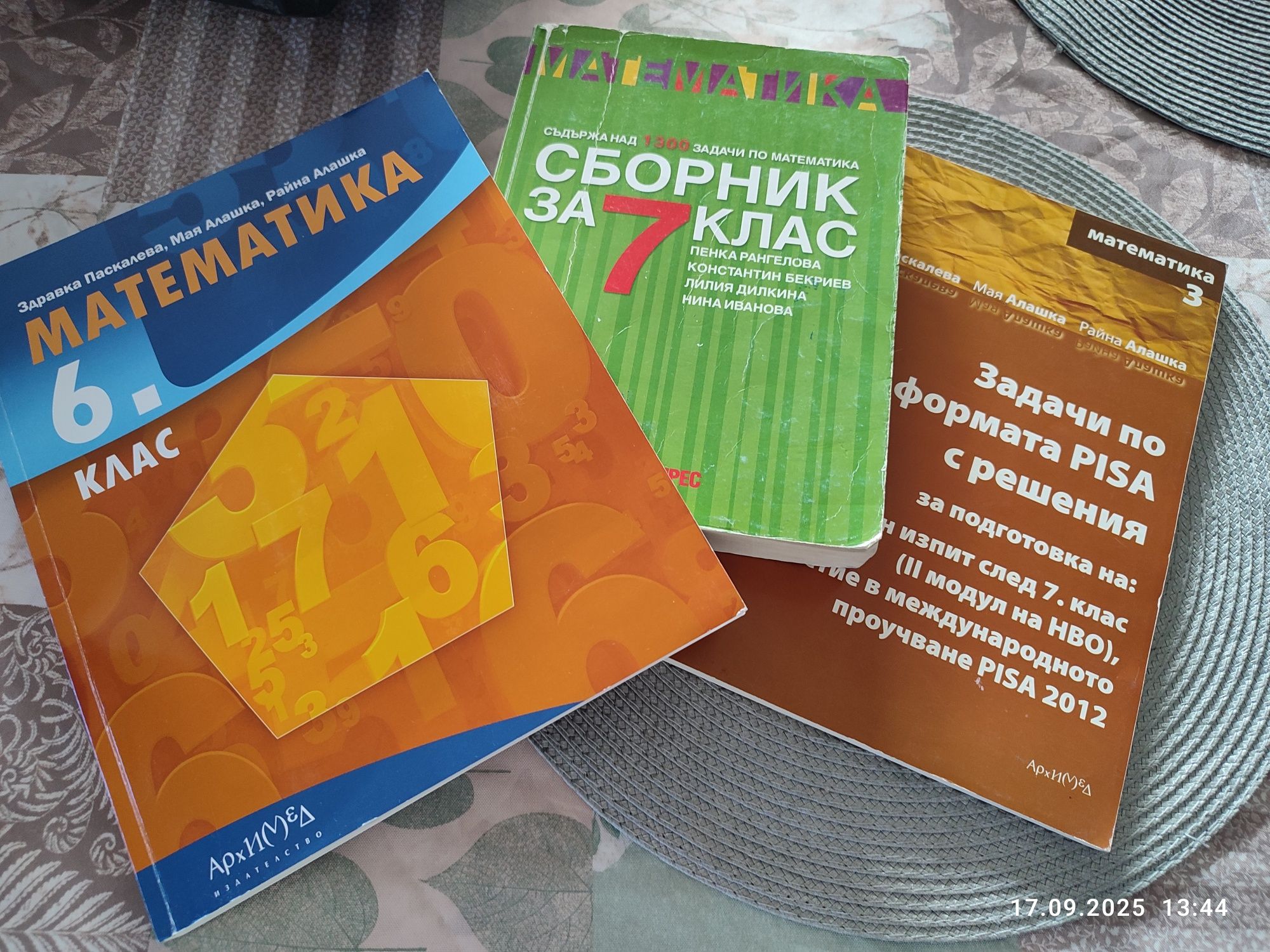 Учебник и сборници по математика за 6 и 7 клас