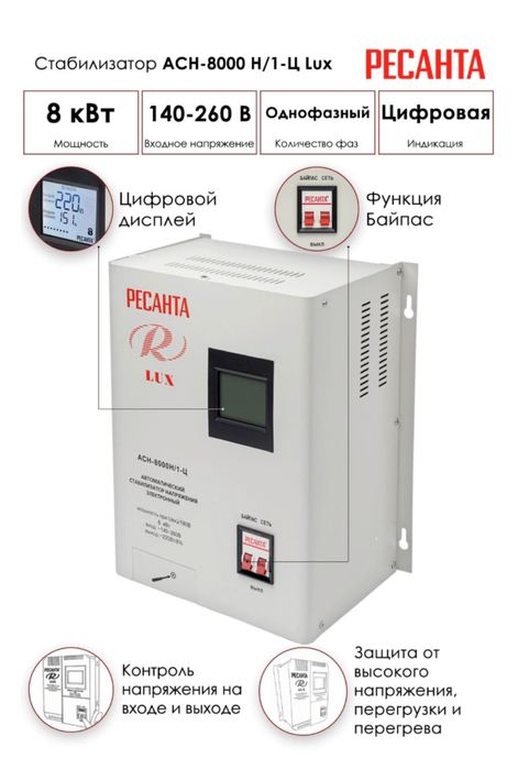 Стабилизатор напряжения Ресанта LUX АСН-8000Н/1-Ц
