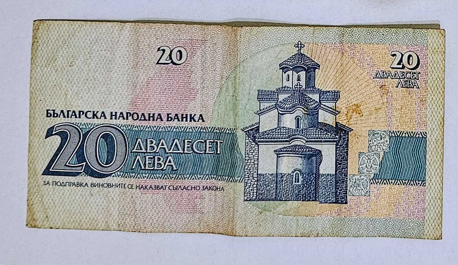 Банкнота от 20лв. от 1991г