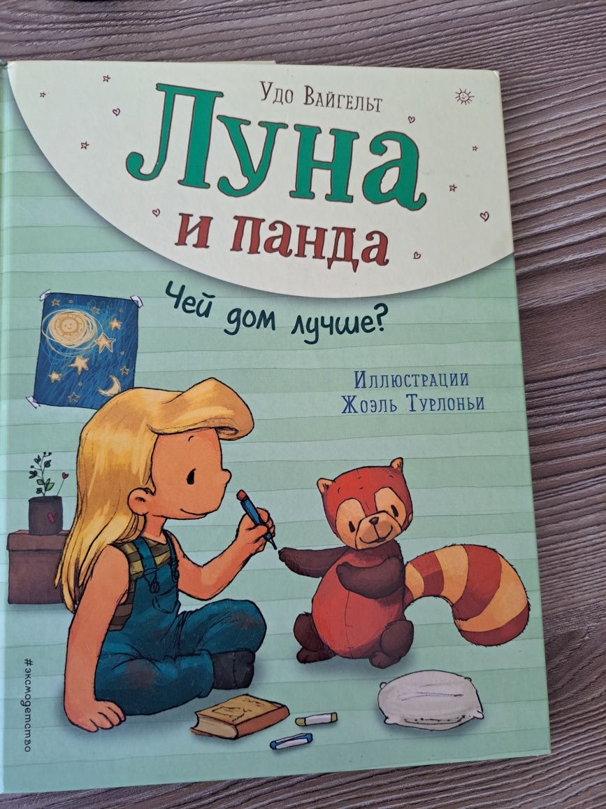 Детские книги Луна и панда