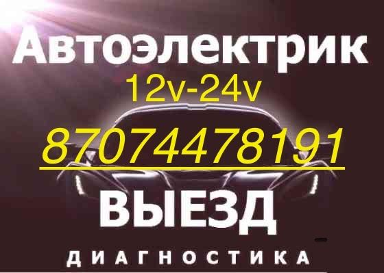 Автоэлектрик на выезд 24/7