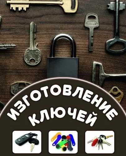 Изготовление ключей любой сложности, копируем жетоны домофона