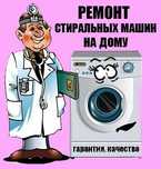 Ремонт стиральных машин, холодильников  дома.