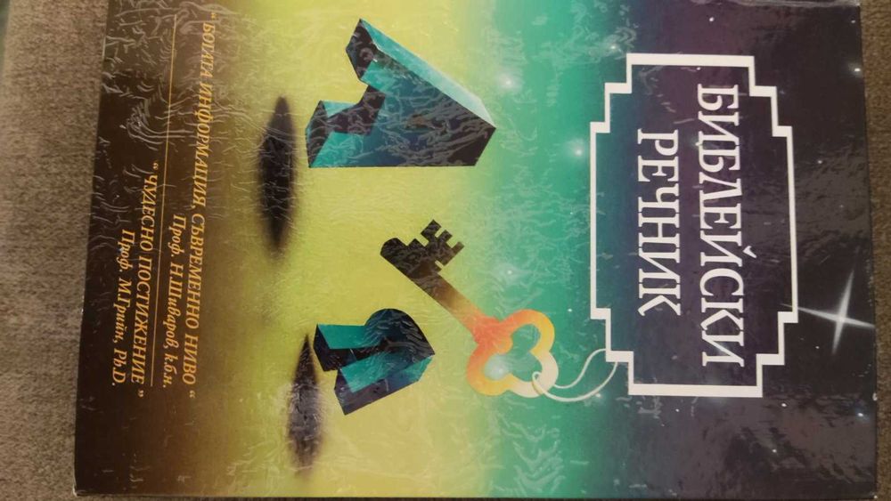 Библейски речник