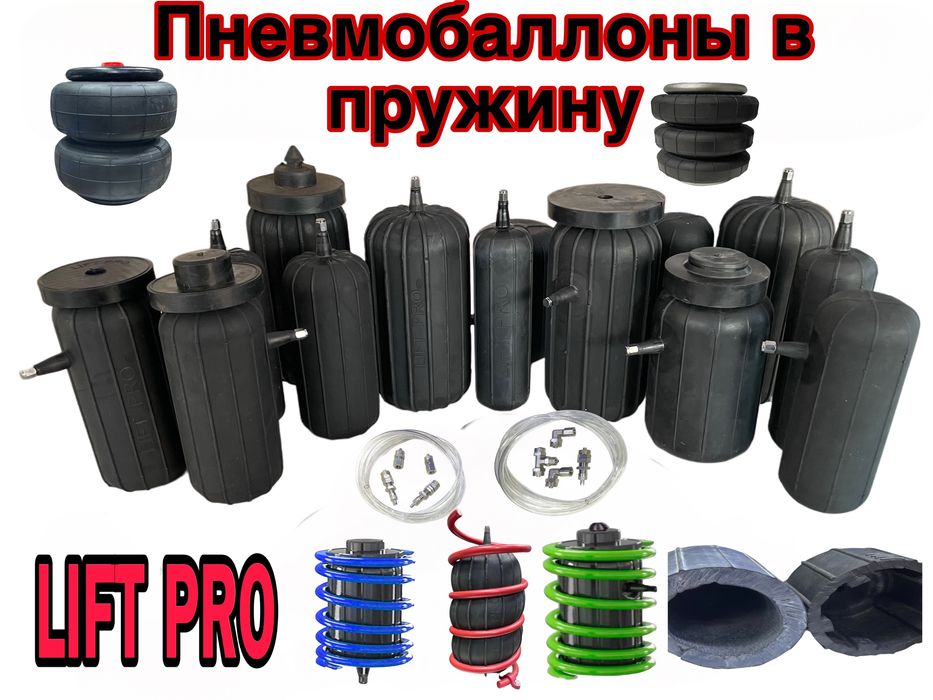Пневмобалон  пневмоподушка пневмобаллон для устоичивости и клиренса