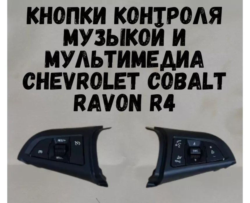 Кнопки мультируля кобальт