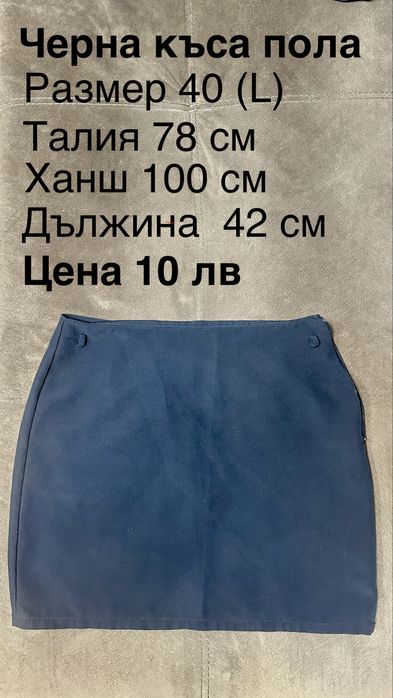 Пола къса, различни видове, размер L