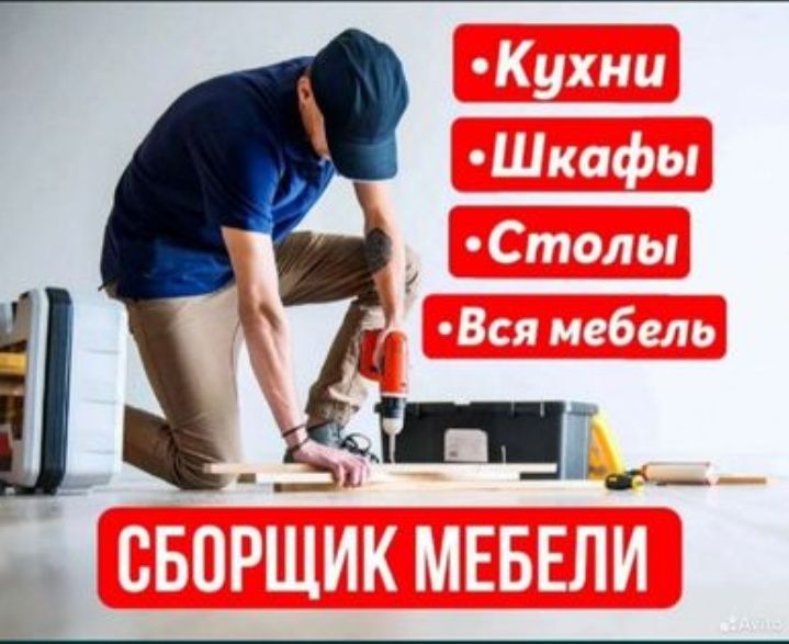 Сборка мебели любой сложности