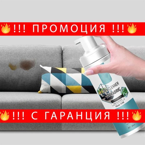 Пяна за сухо пране на тъкани и мебели – Foam for dry cleaning