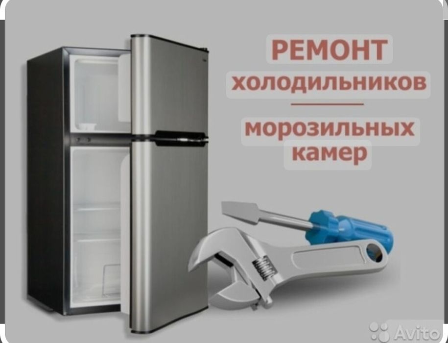 Ремонт холодильников