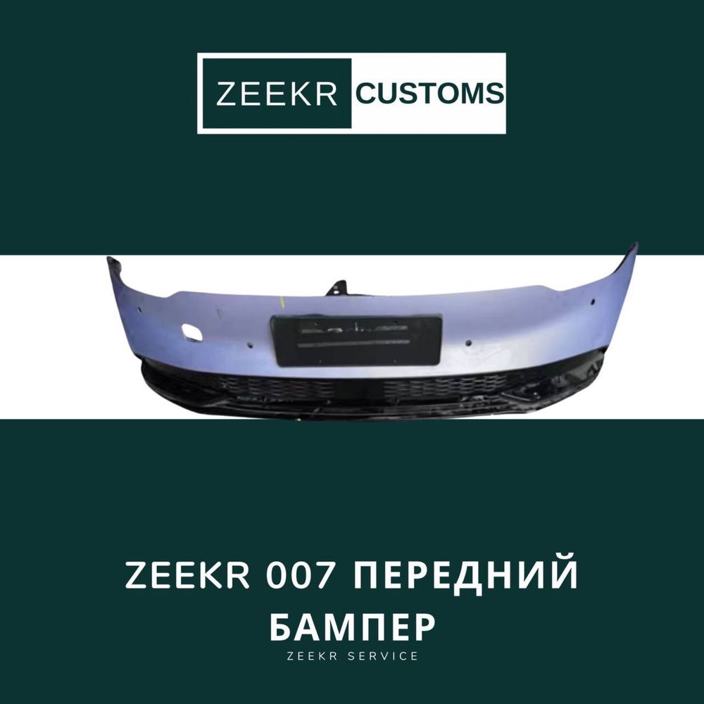 Передний бампер Zeekr 007 — оригинал / Zeekr 007 oldi bamper