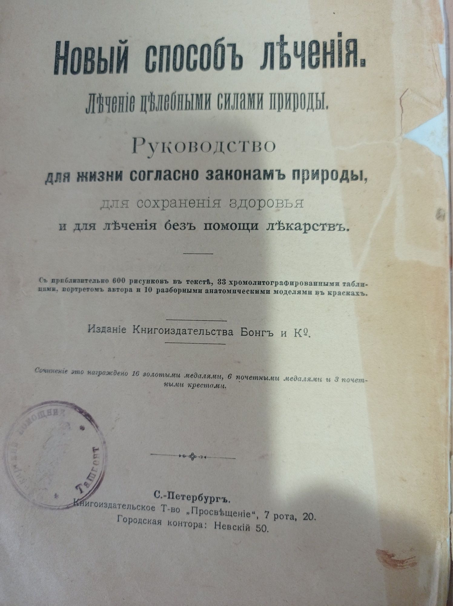 Книга- лечебник начала двадцатого века Платен "Новый способ лечения"