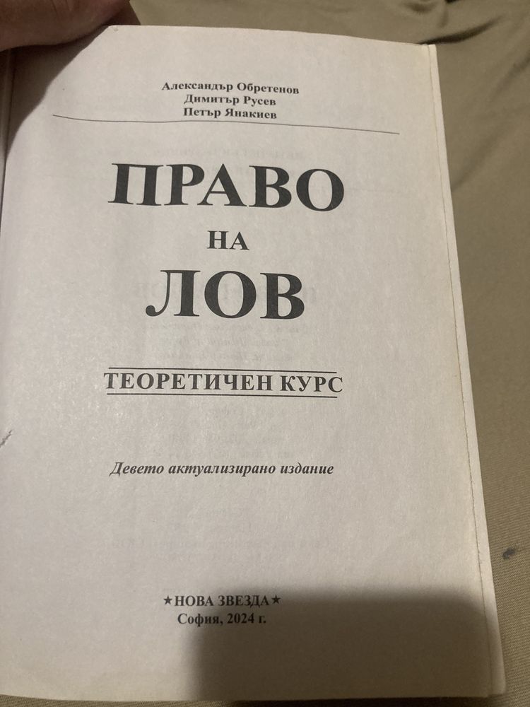 Учебник-Право на лов