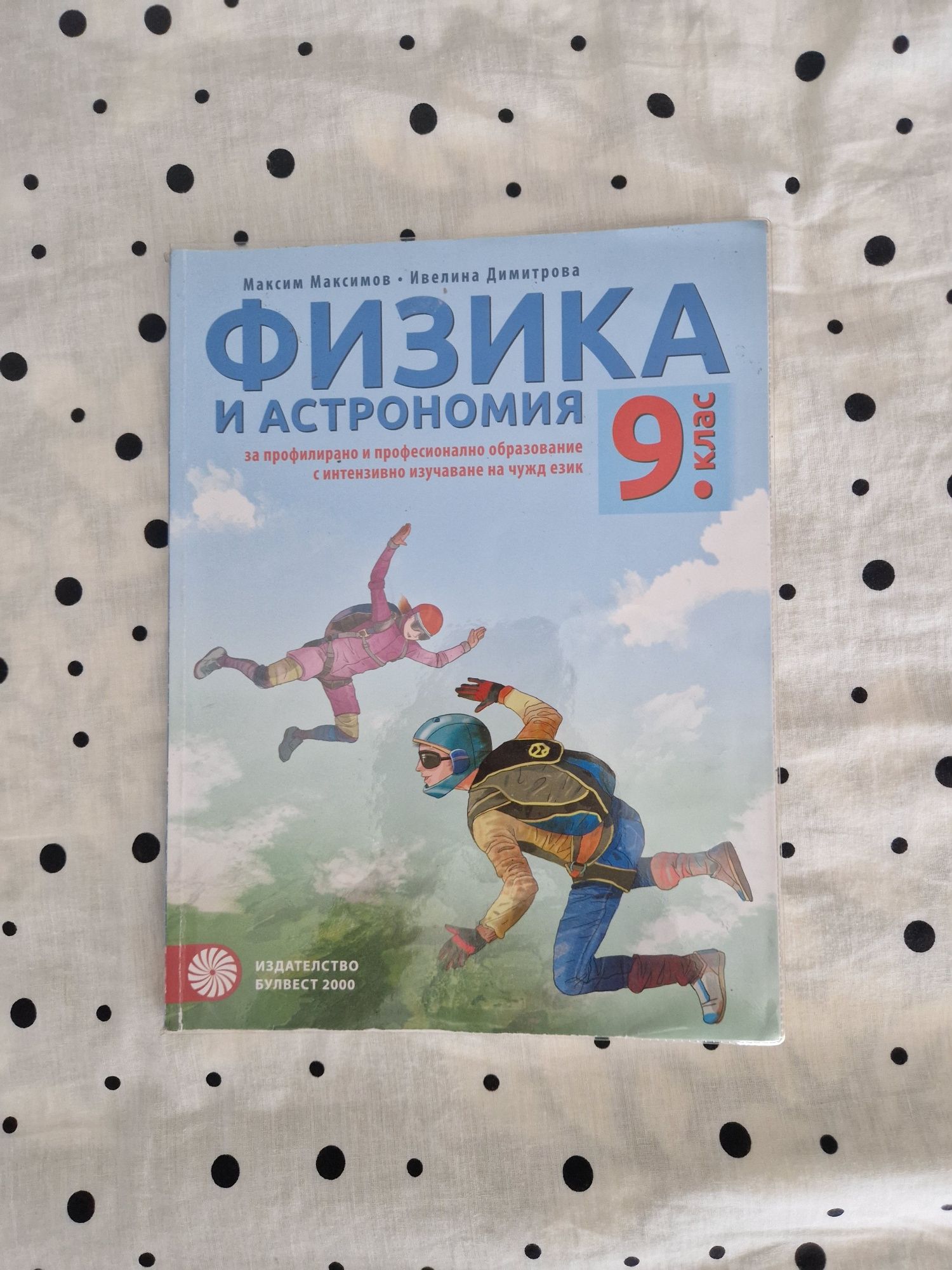 Учебници за 8ми и 9ти клас