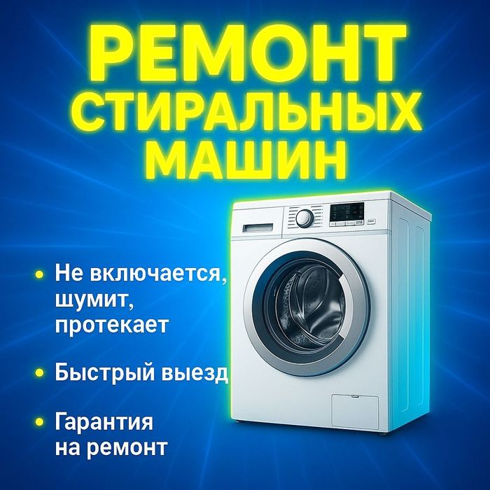 РЕМОНТ Стиральных машин
