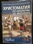 Христоматии по литература за 8, 9, 10, 11 и 12. клас