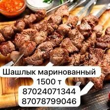 Маринованный шашлык