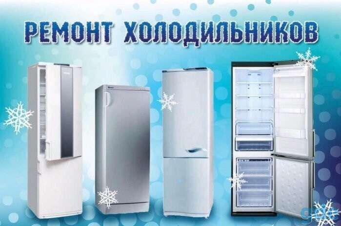 Ремонт холодильников с выездом!