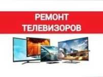 Ремонт телевизоров