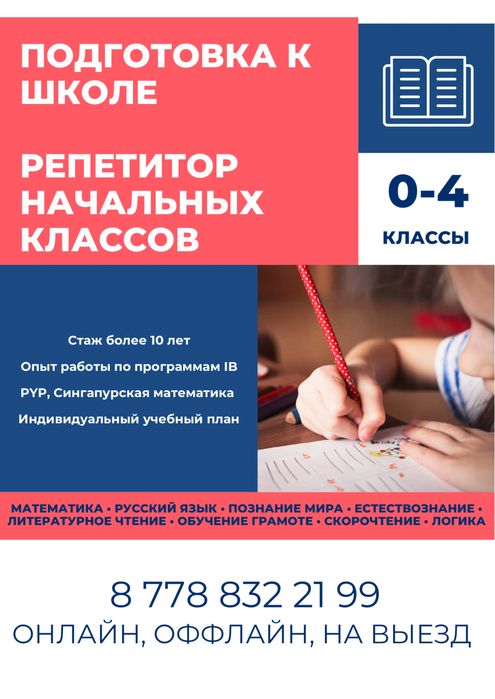 Репетитор (1-4 класс), подготовка к школе