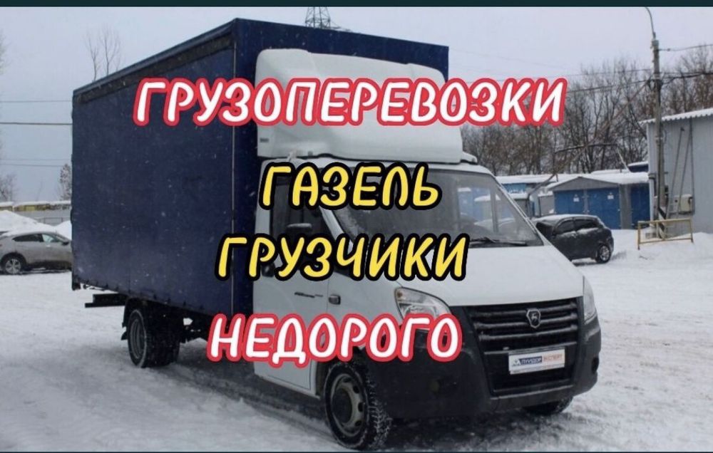 Газель грузоперевозки жук тасымалдау 24/7 доставка