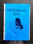 Продам книгу для фортепиано.. музыкальная школа.