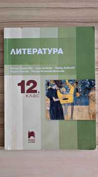 Учебник по литература за 12 клас