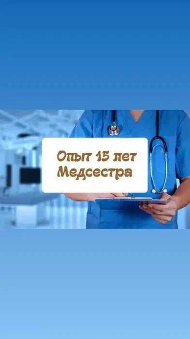 Медсестра на дом, Интоксикация, Вывод из запоя, Капельница, Нарколог.