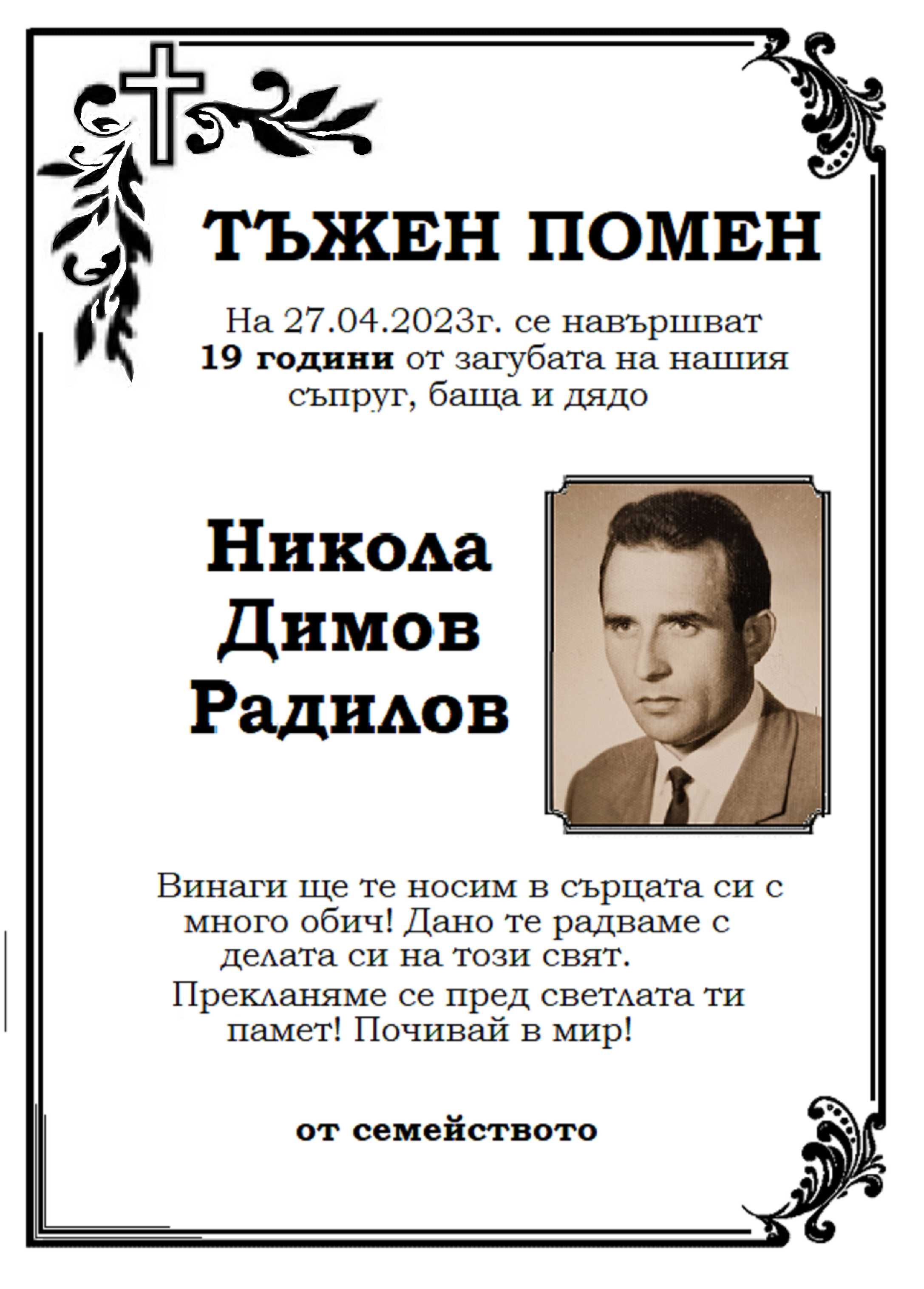 Правя некролози.