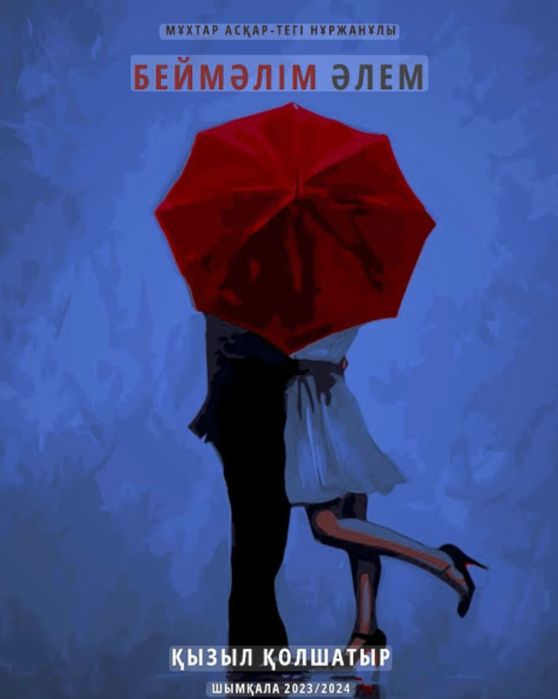 Беймәлім әлем кітап