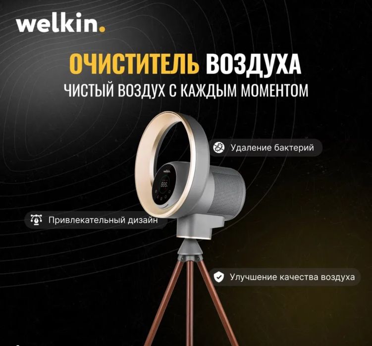 Очиститель воздуха Welkin