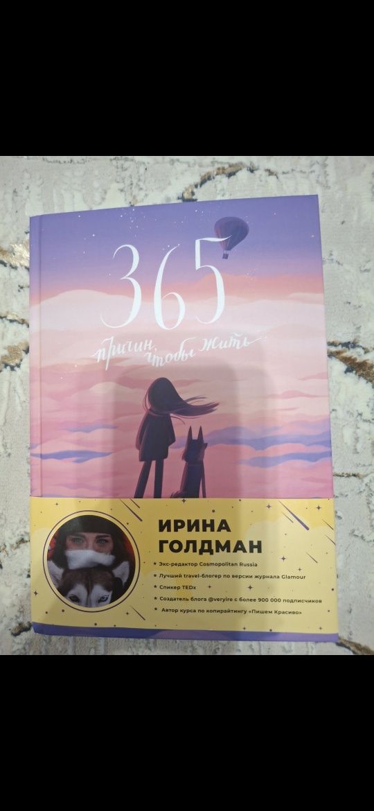 Книга 365 причин чтобы жить
