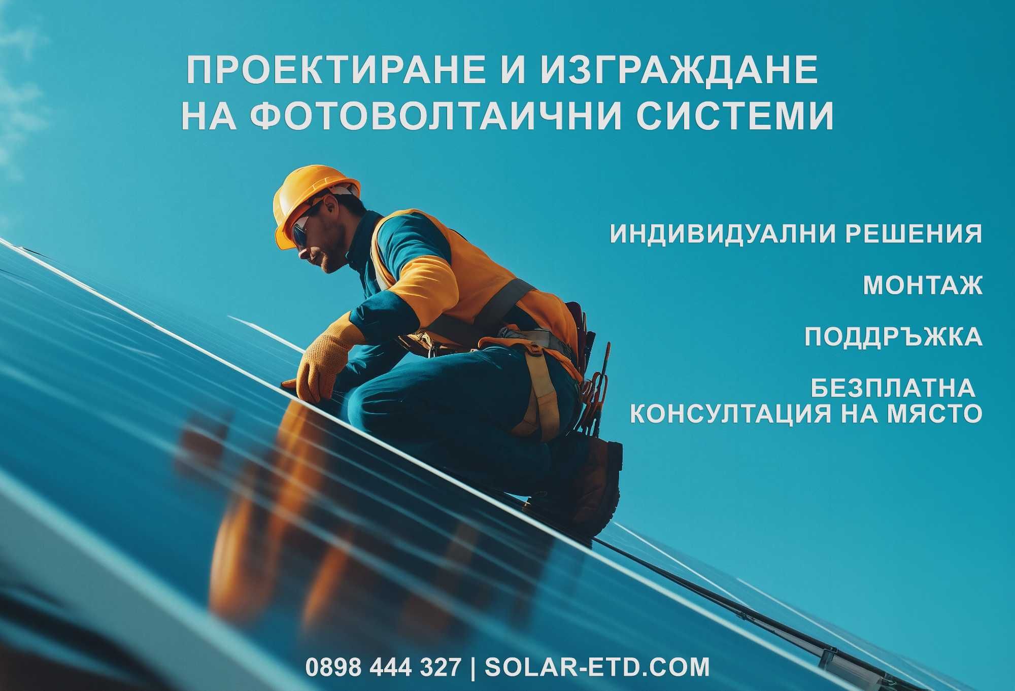 Проектиране и изграждане на соларни, фотоволтаични системи