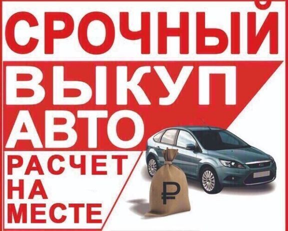 Авто выкуп Выкуп Автомобилей срочно