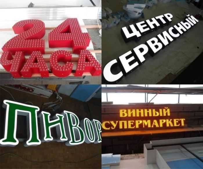 Объемные буквы Светящие Наружная реклама Banner Баннер Алматы Жми