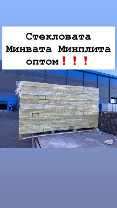 Минвата Стекловата Минплита Минеральная вата доставкой