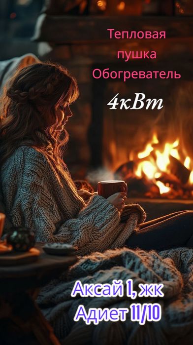 Обогреватель, тепловая пушка электрическая.
