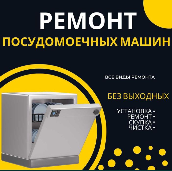Ремонт посудомоечных машин в Костанае