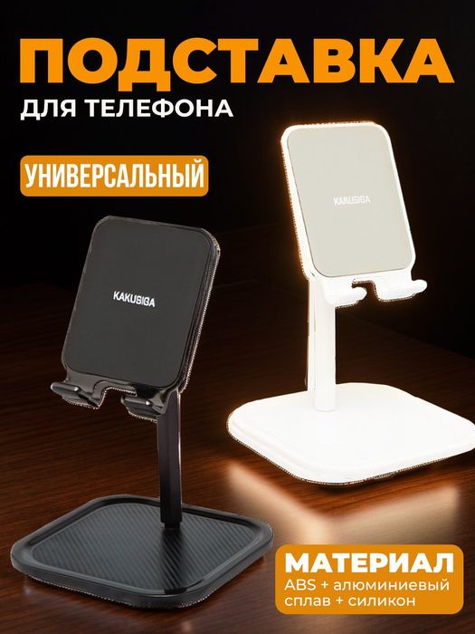 Kakusiga подставка для телефона
