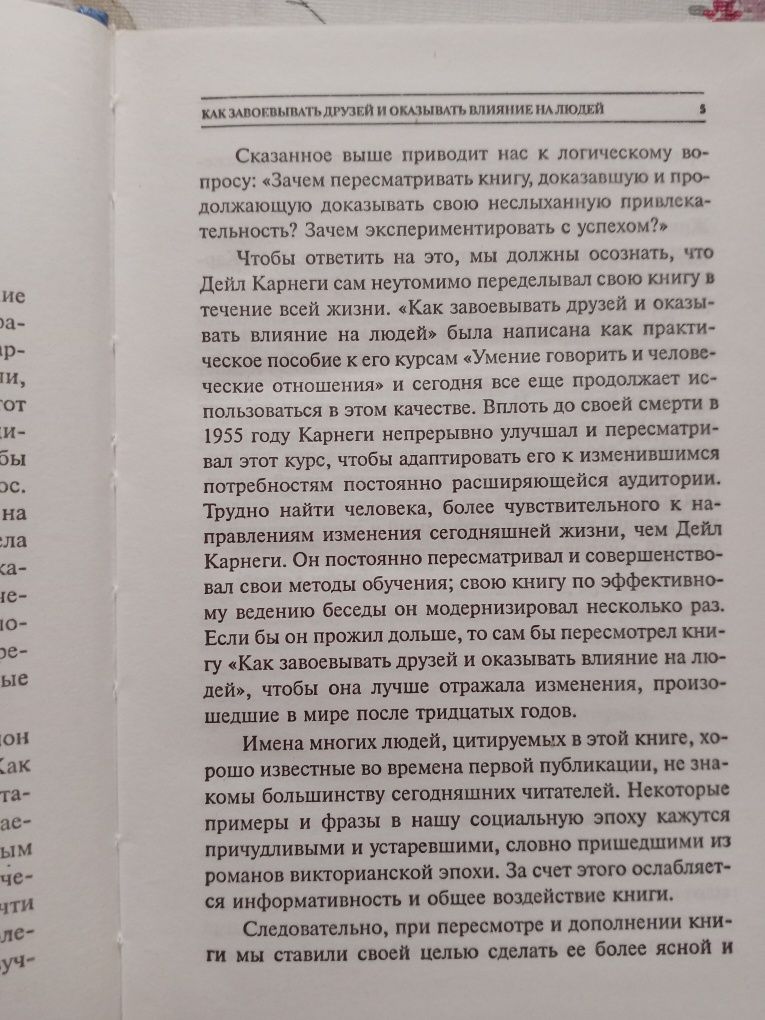 Дейла Карнеги: "Как завоевывать друзей и оказывать влияние на людей"