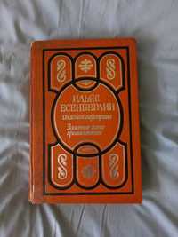 Ильяс Есенберлин книга опасная переправа. Золотые кони просыпаются