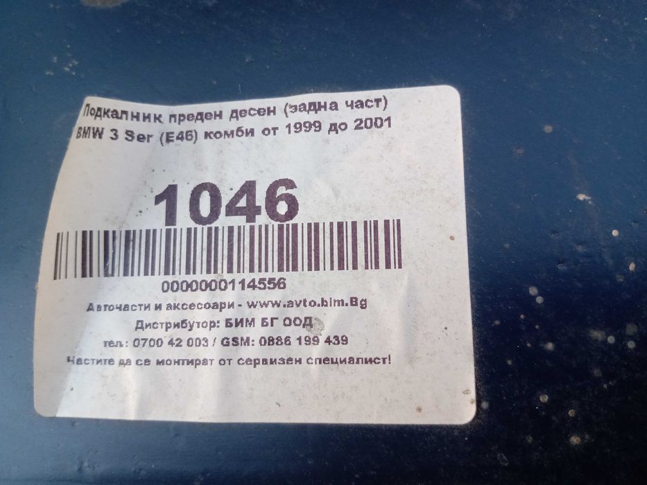 Подкалник преден десен (задна част) за BMW-E46 комби от 2001 до 2005