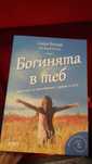 Книга "Богинята в теб" от Сиера Бендър