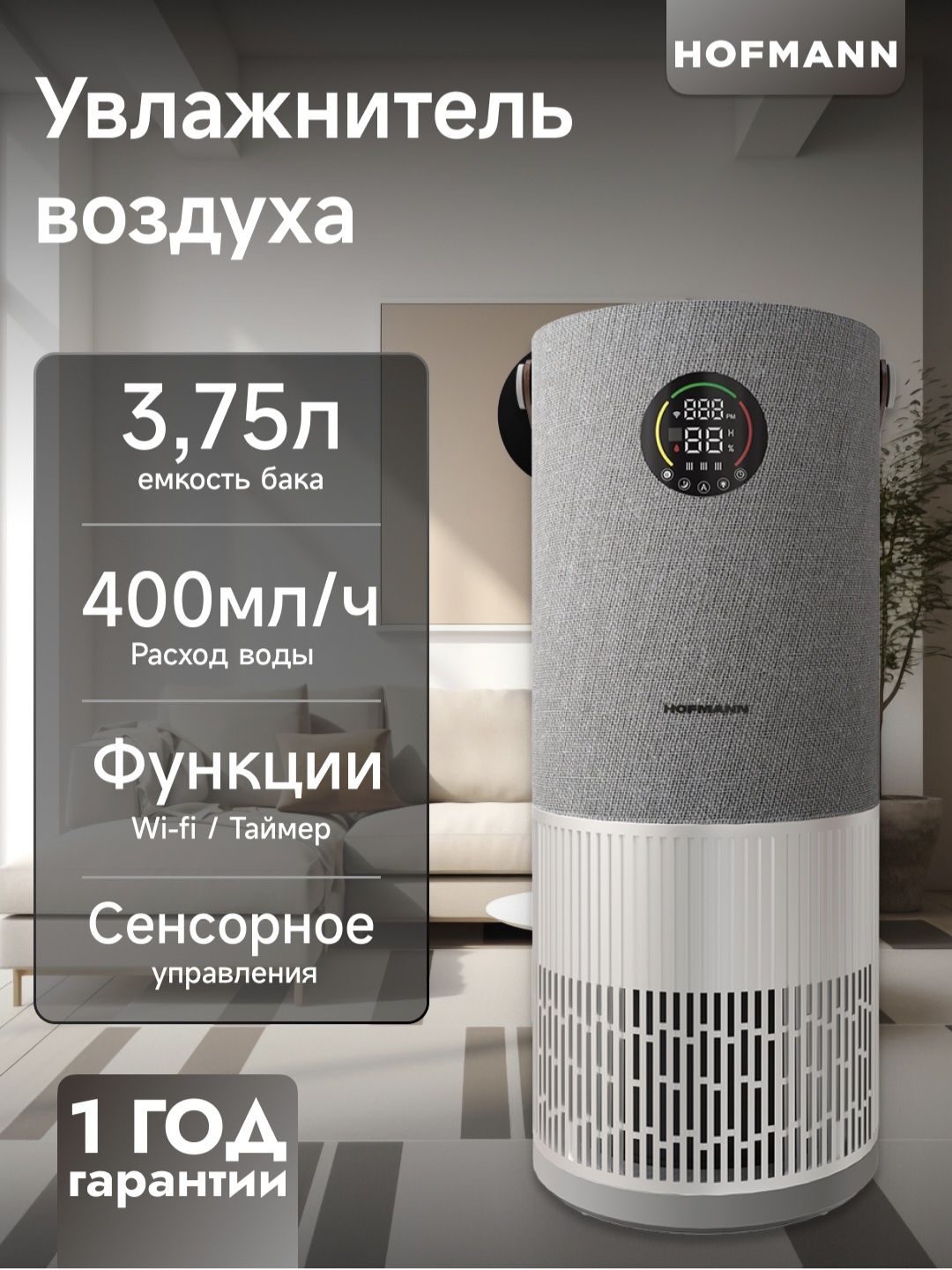 Очиститель и Увлажнитель воздуха Hofmann 2 в 1  2025 New