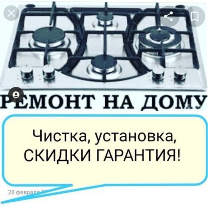 Ремонт газовых плит Варочные поверхности Духовки Жиклёры  Не дорого