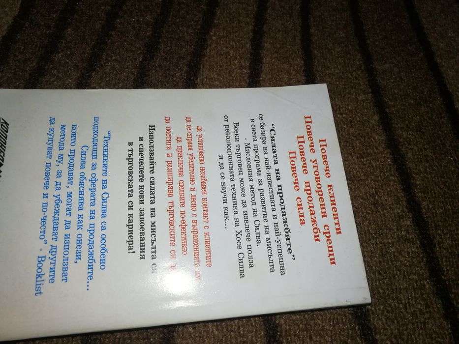 Силата на продажбите - Хосе Силва